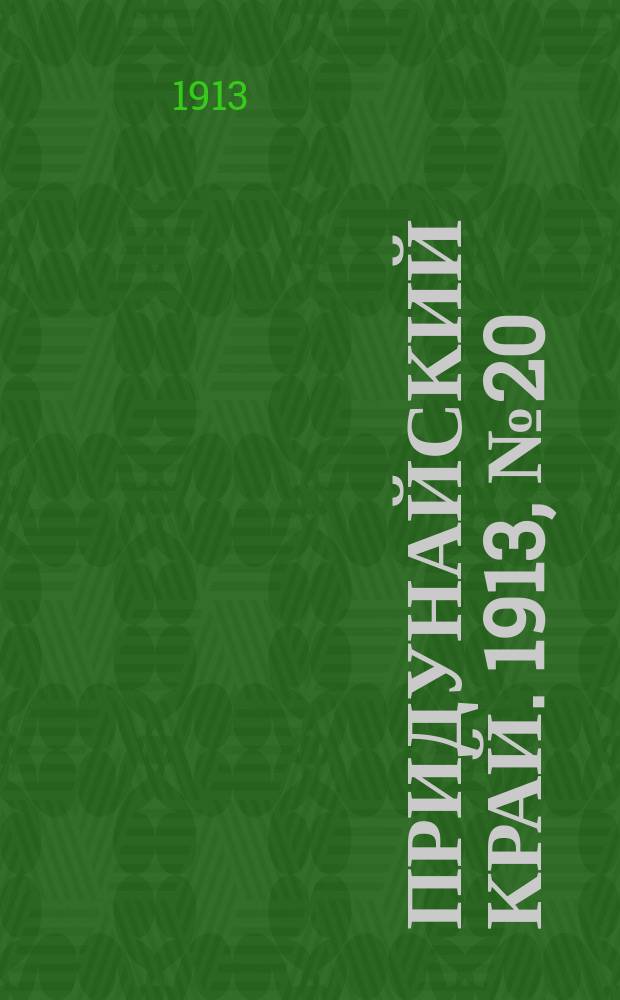 Придунайский край. 1913, № 20 (6 марта)