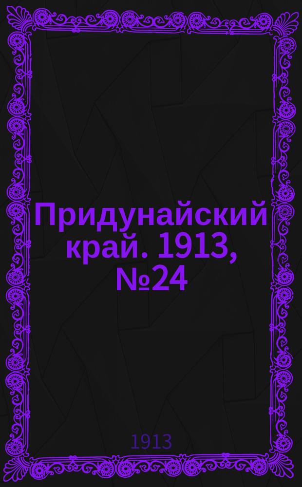 Придунайский край. 1913, № 24 (10 марта)