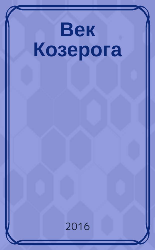 Век Козерога