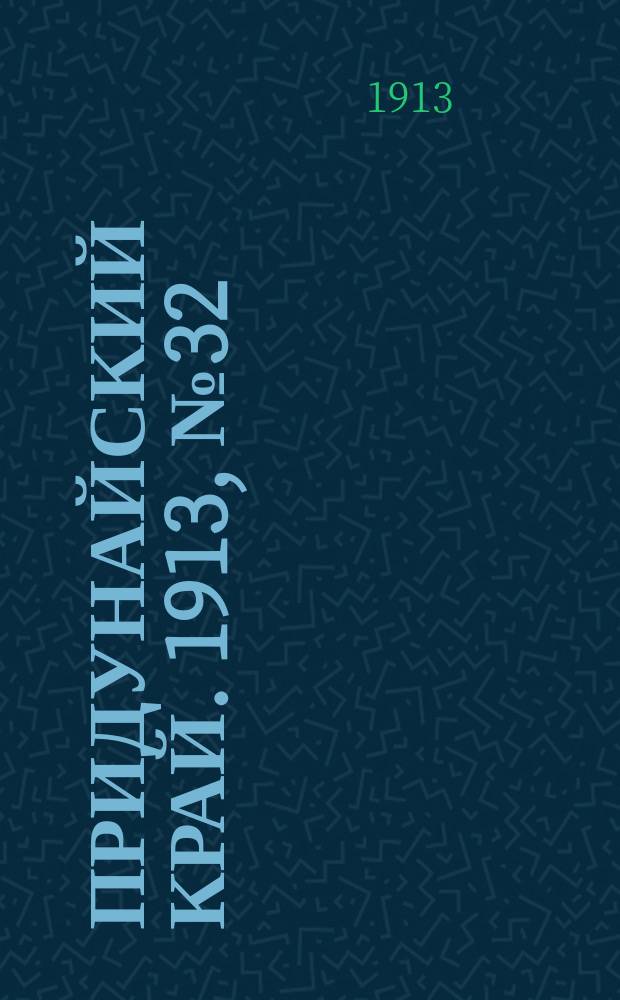 Придунайский край. 1913, № 32 (20 марта)