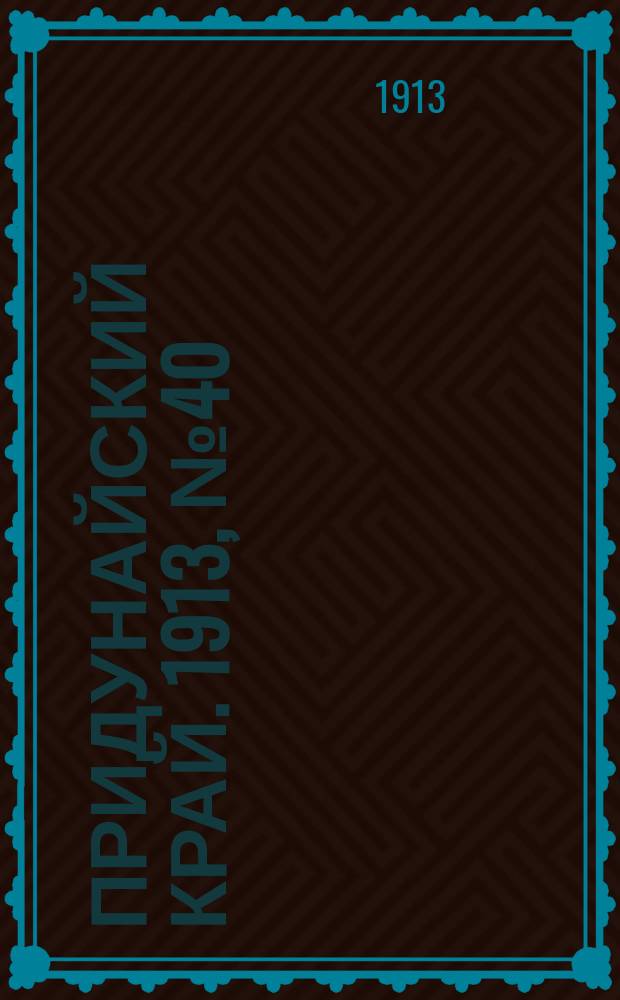 Придунайский край. 1913, № 40 (30 марта)