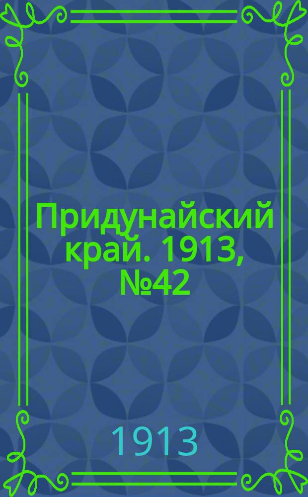 Придунайский край. 1913, № 42 (2 апр.)