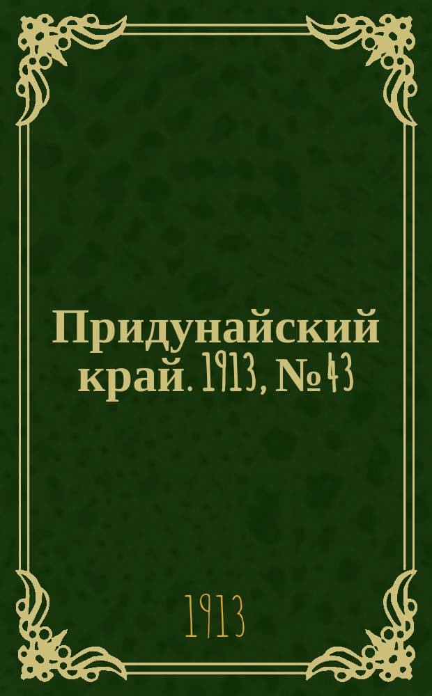 Придунайский край. 1913, № 43 (3 апр.)