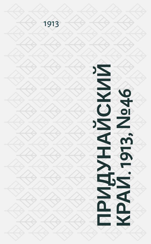 Придунайский край. 1913, № 46 (6 апр.)