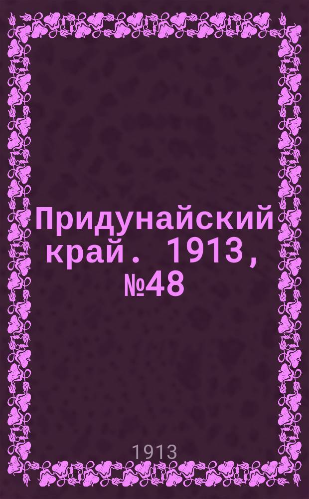 Придунайский край. 1913, № 48 (8 апр.)