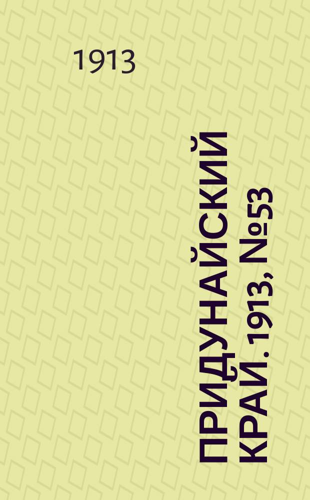 Придунайский край. 1913, № 53 (18 апр.)