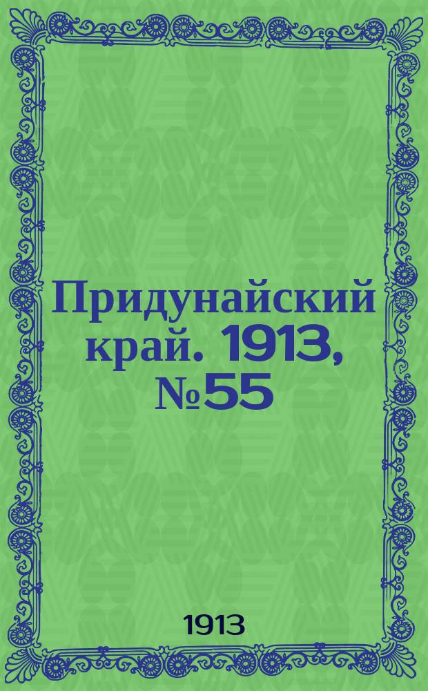 Придунайский край. 1913, № 55 (20 апр.)