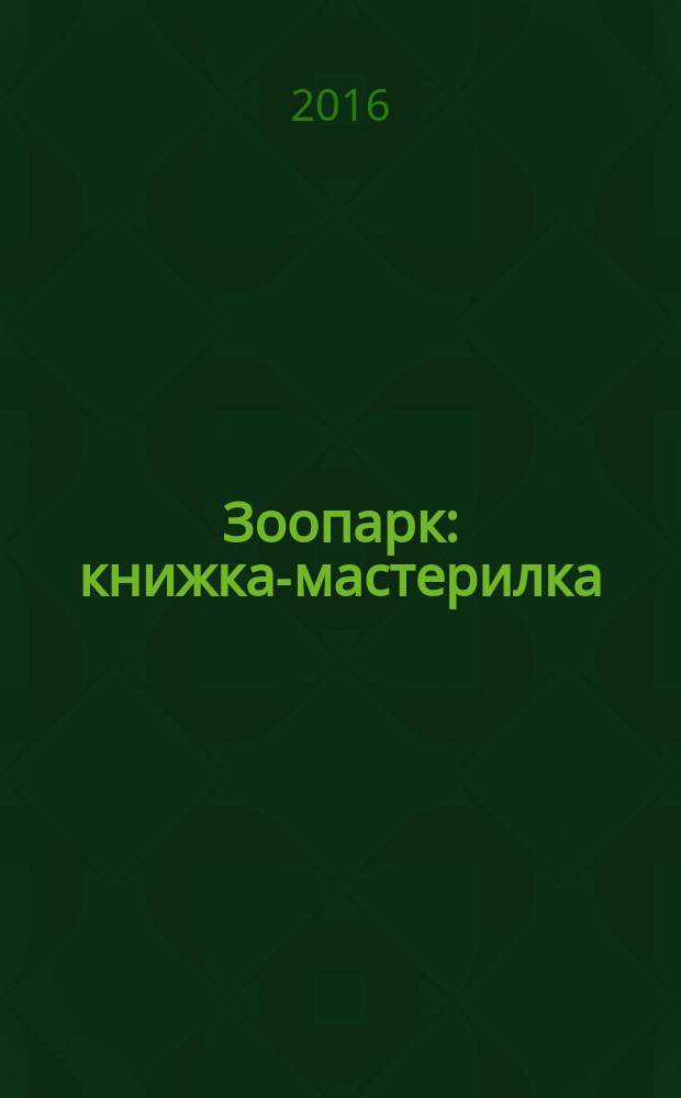 Зоопарк: книжка-мастерилка