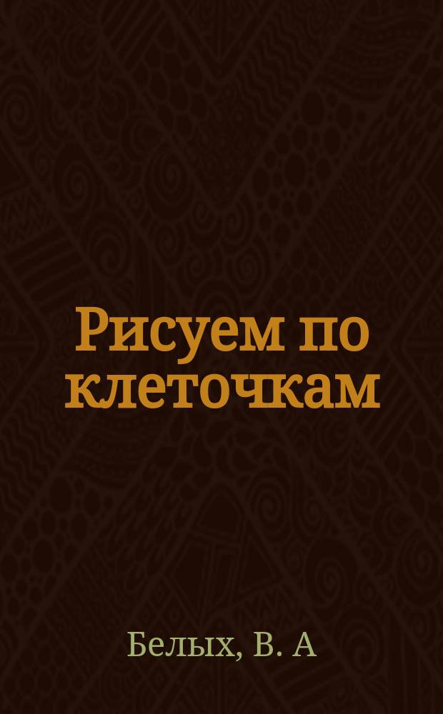 Рисуем по клеточкам