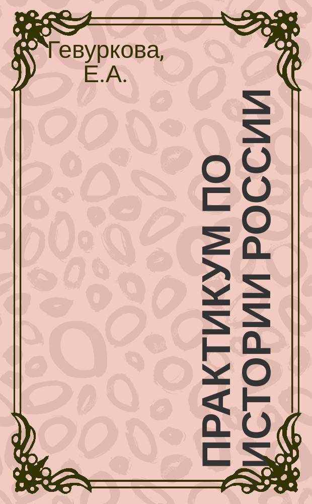 Практикум по истории России : задания с иллюстративным материалом. Подготовка к выполнению заданий ЕГЭ
