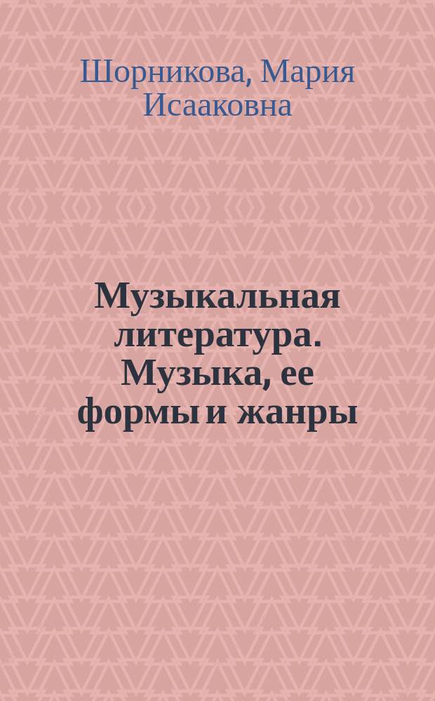Музыкальная литература. Музыка, ее формы и жанры : первый год обучения : учебное пособие