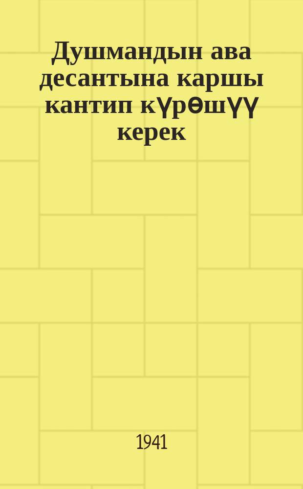 Душмандын ава десантына каршы кантип күрѳшүү керек = Как бороться с воздушными десантами врага