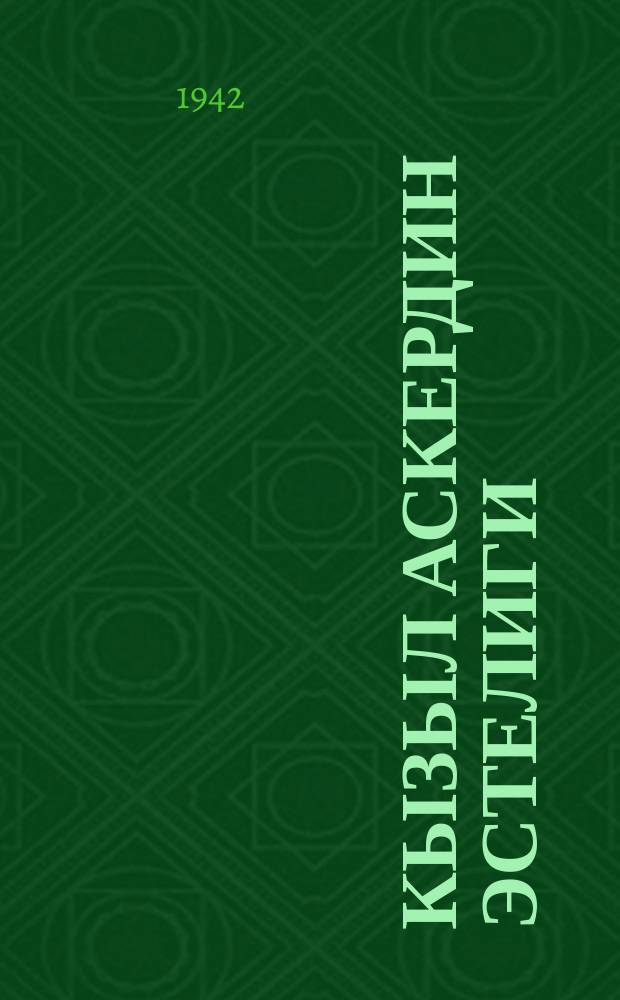 Кызыл аскердин эстелиги = Памятка красноармейца