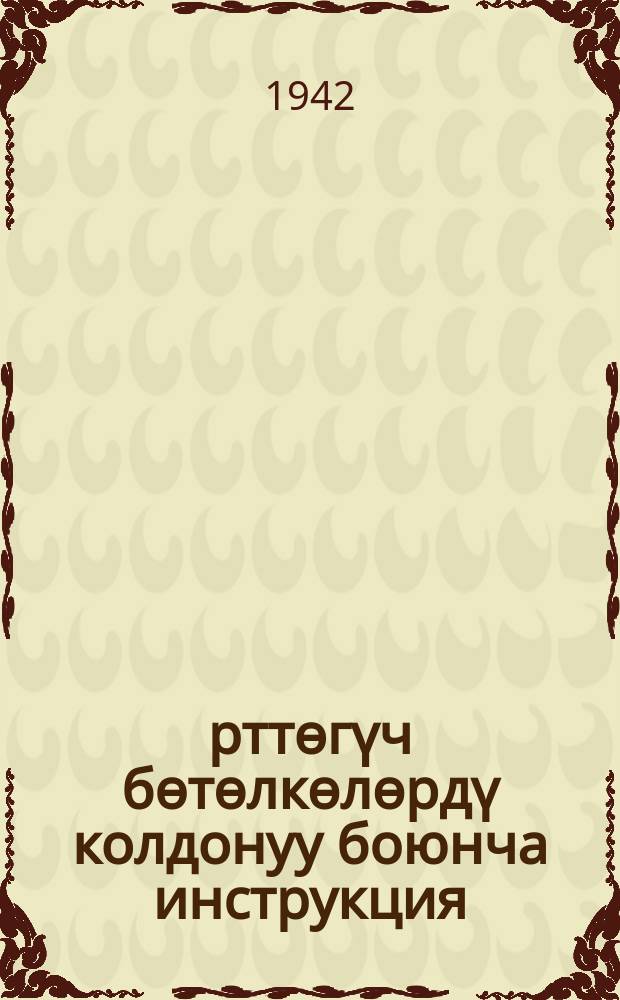 Ѳрттѳгүч бѳтѳлкѳлѳрдү колдонуу боюнча инструкция = Инструкция по применению зажигательных бутылок