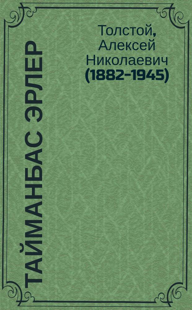 Тайманбас Эрлер = Смельчаки