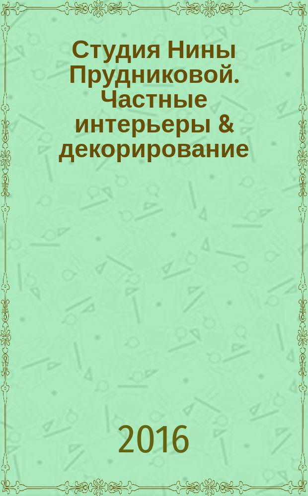 Студия Нины Прудниковой. Частные интерьеры & декорирование : альбом