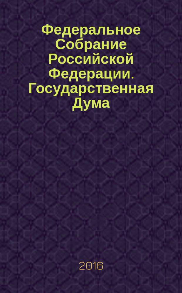 Федеральное Собрание Российской Федерации. Государственная Дума : стенограмма заседаний : бюллетень N° 288 (1526), 23 марта 2016 года