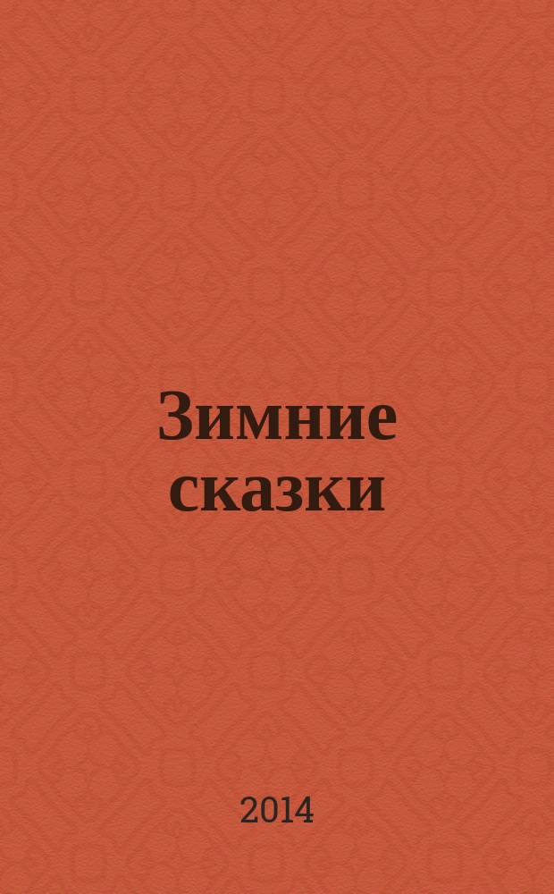 Зимние сказки : для чтения взрослыми детям