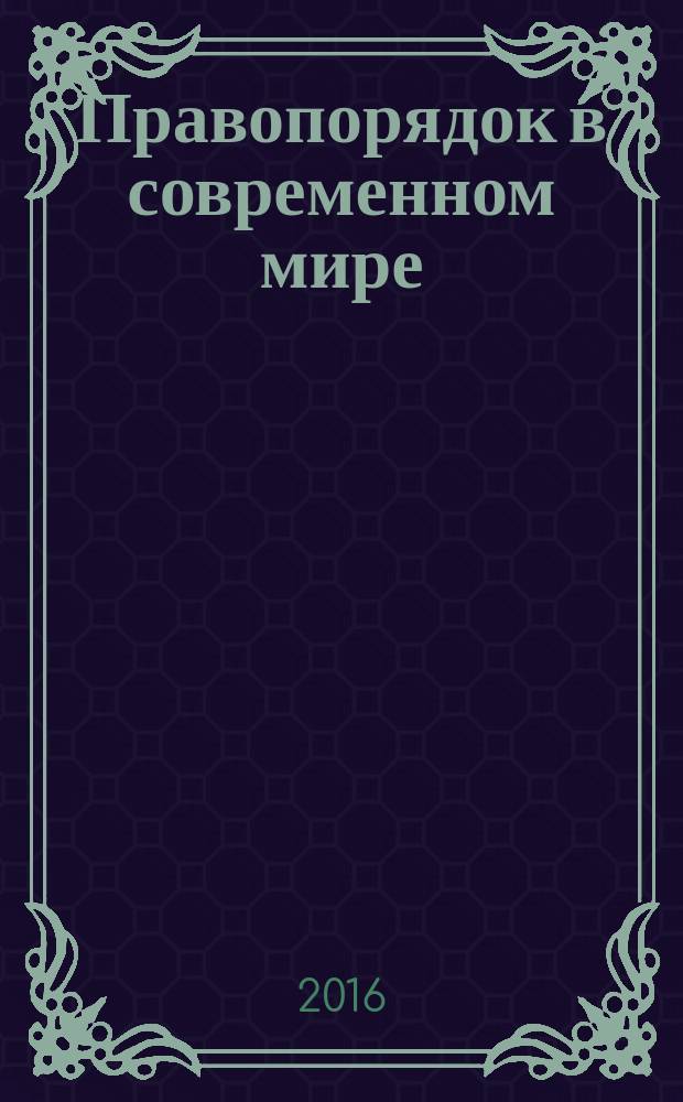 Правопорядок в современном мире: актуальные проблемы обеспечения и охраны : сборник научных трудов