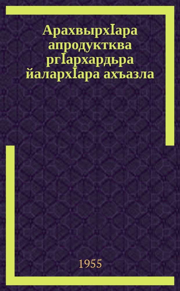 АрахвырхIара апродуктква ргIархардьра йалархIара ахъазла : тов. Н.С.Хрущев йдокладла 1955 асквш 31 январь йнахвхаз КПСС аЦК апленум апастановлена = Об увеличении производства продуктов животноволства