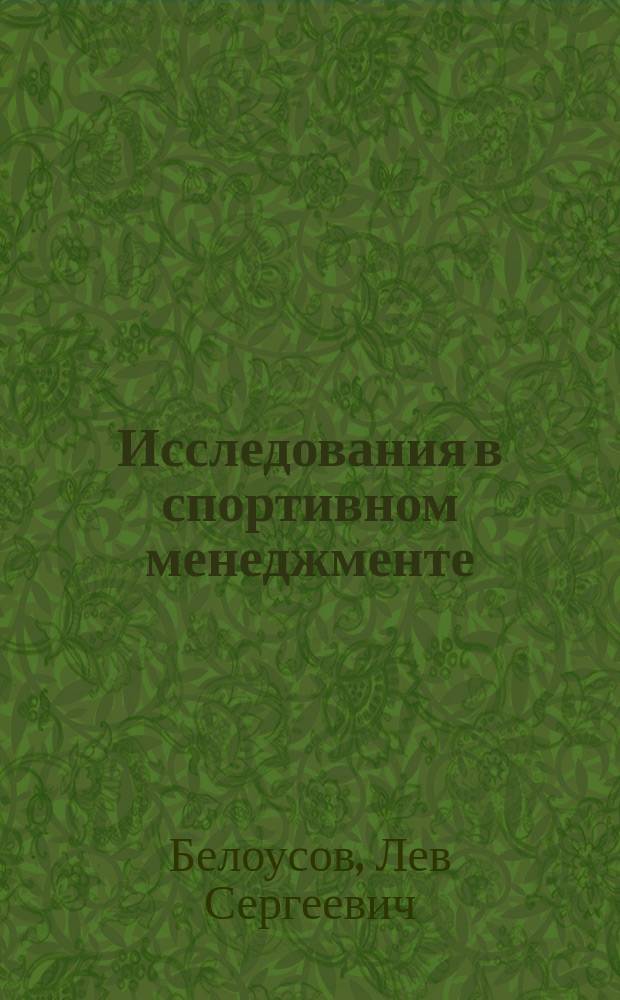 Исследования в спортивном менеджменте