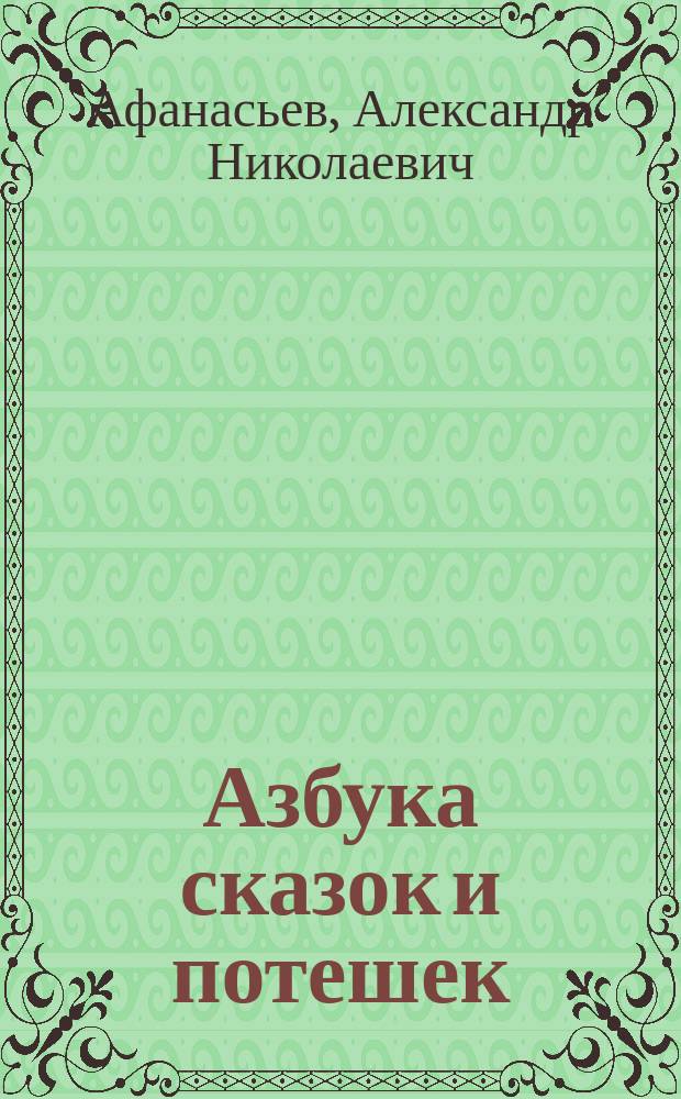 Азбука сказок и потешек : читаем 33 сказки, учим азбуку : для чтения взрослыми детям