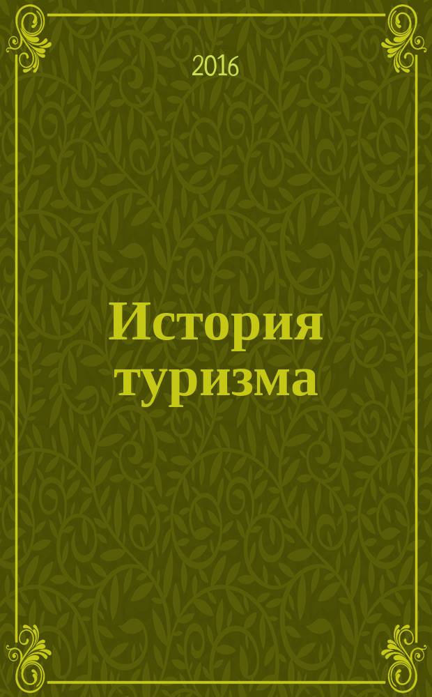 История туризма : учебное пособие