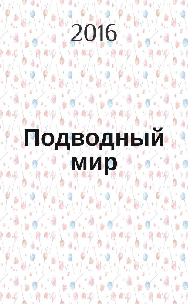 Подводный мир : для занятий взрослых с детьми (текст читают взрослые) : для дошкольного возраста