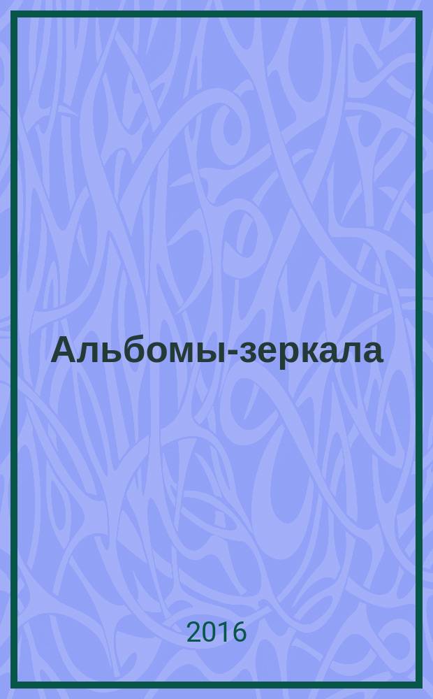 Альбомы-зеркала : стихи-песни