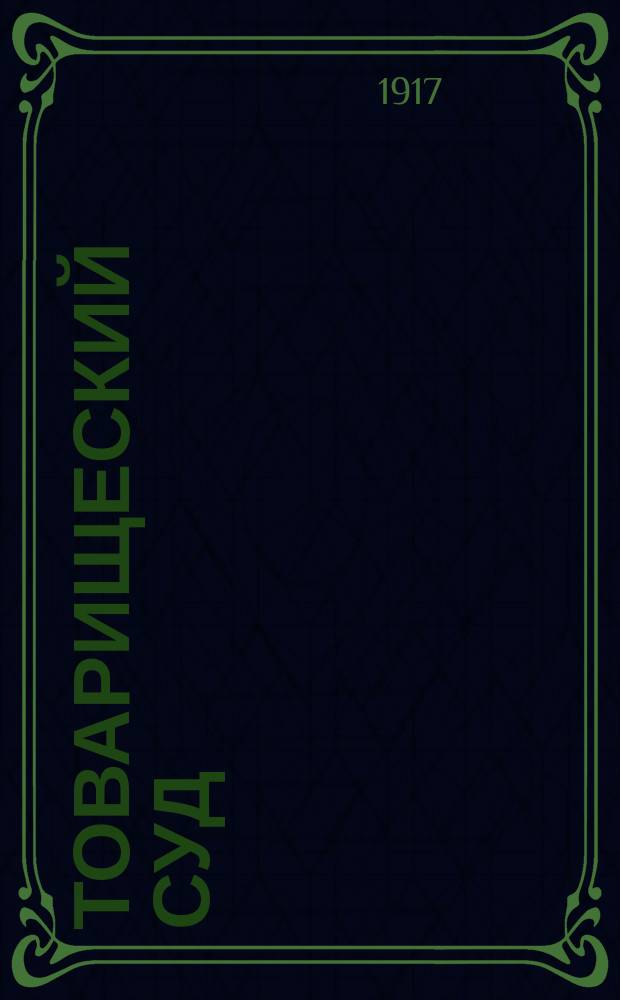 Товарищеский суд : открытое письмо