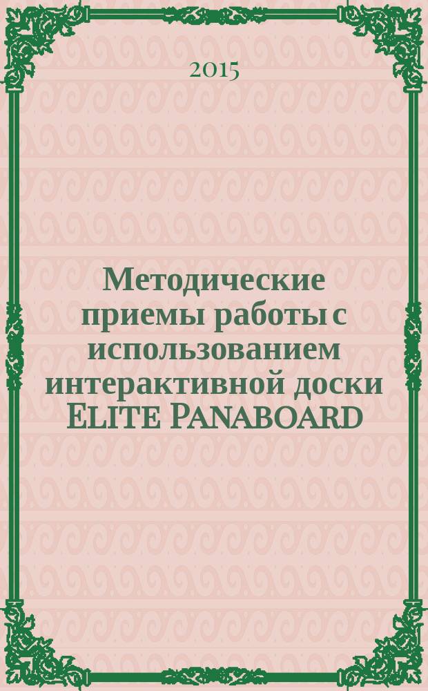 Методические приемы работы с использованием интерактивной доски Elite Panaboard : рабочая тетрадь