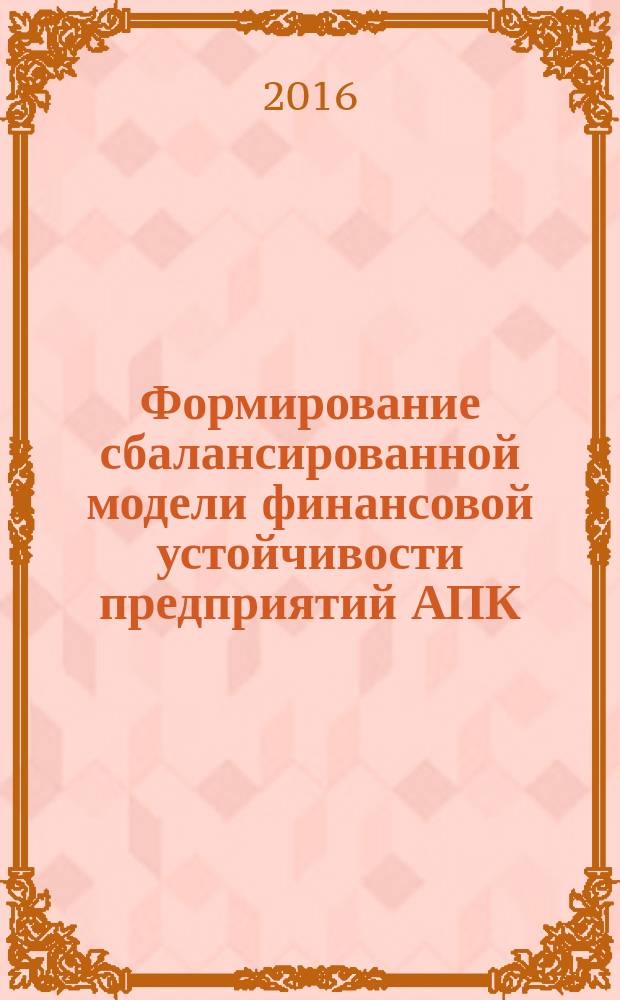 Формирование сбалансированной модели финансовой устойчивости предприятий АПК