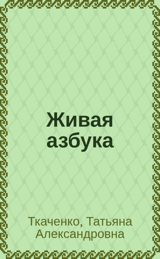 Живая азбука : всё что нужно знать малышу : для занятий взрослых с детьми (текст читают взрослые) : для дошкольного возраста