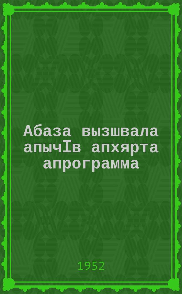 Абаза вызшвала апычIв апхярта апрограмма : ЧАО роблоно йыдрыбагьят = Программа Абазинского языка для начальной школы