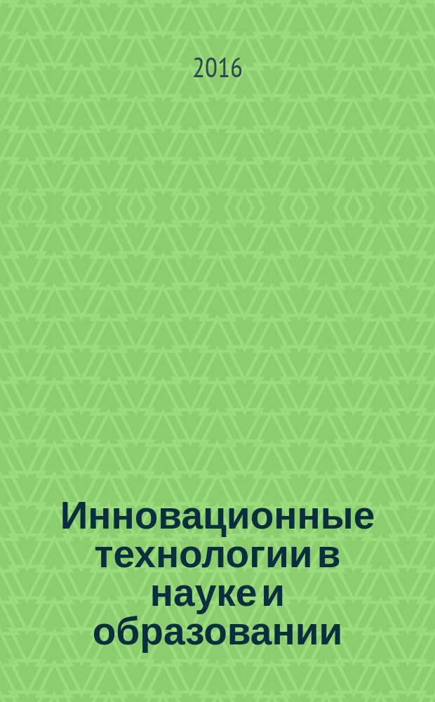 Инновационные технологии в науке и образовании : сборник материалов VII Международной научно-практической конференции, Чебоксары, 24 июля 2016 г