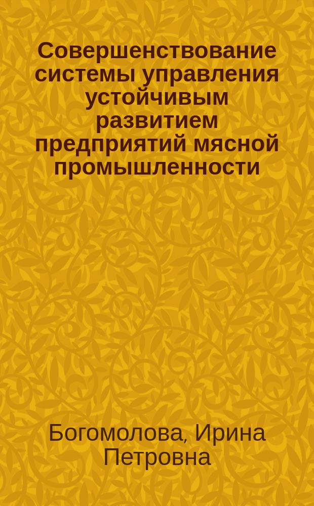 Совершенствование системы управления устойчивым развитием предприятий мясной промышленности : монография