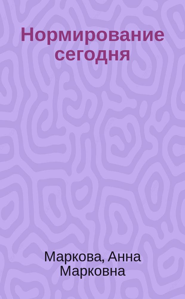 Нормирование сегодня : учебно-познавательный курс