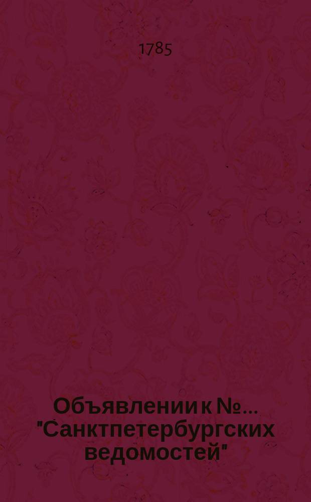 Объявлении к № ... "Санктпетербургских ведомостей" : [Казенные. Подряды]. 1785, к № 97 (5 дек.)