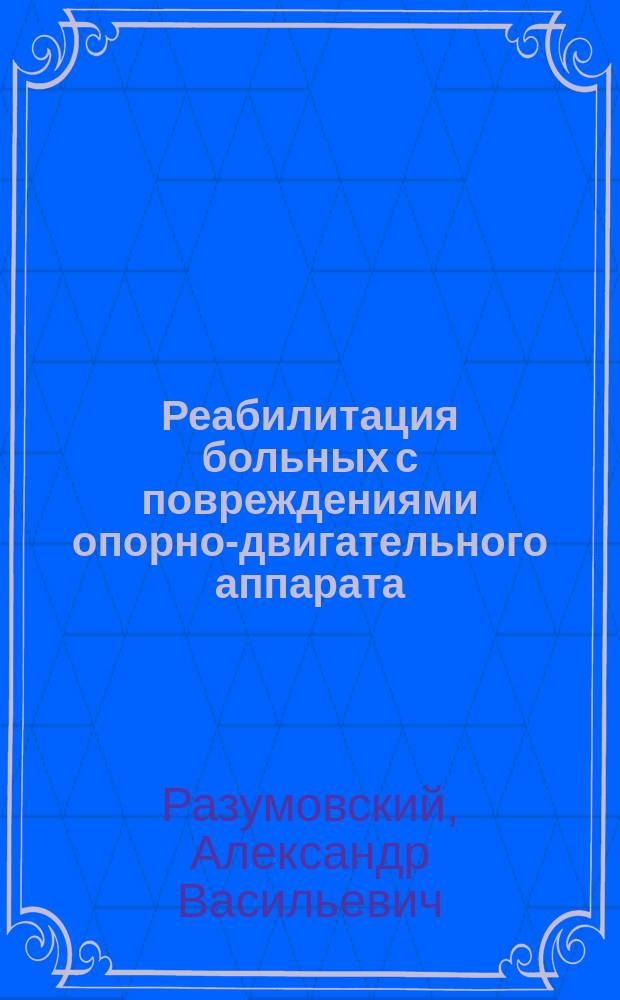 Реабилитация больных с повреждениями опорно-двигательного аппарата : учебное пособие