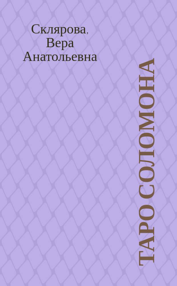 Таро Соломона : книга-руководство : 18+