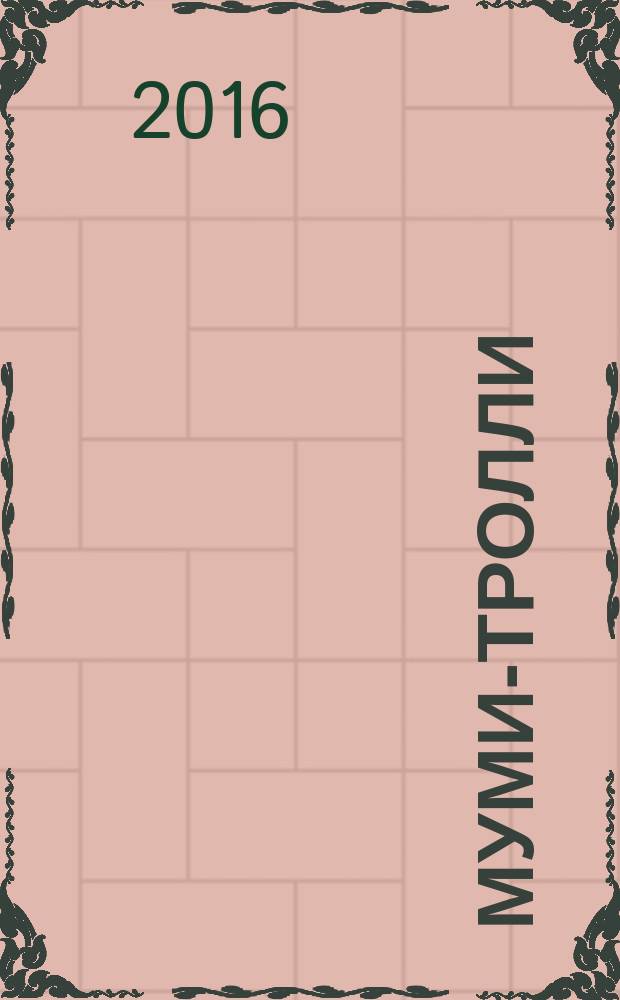 Муми-тролли : полное собрание комиксов в 5 т. [Т. 3]