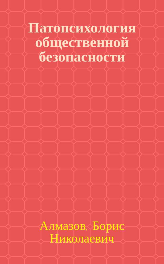 Патопсихология общественной безопасности : учебное пособие : для студентов высших учебных заведений, обучающихся по направлениям подготовки 40.05.01 "Правовое обеспечение национальной безопасности", 40.05.02 "Правоохранительная деятельность", 40.05.03 "Судебная экспертиза" (квалификация (степень) "юрист", "Судебный эксперт")