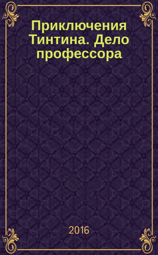 Приключения Тинтина. Дело профессора : комикс