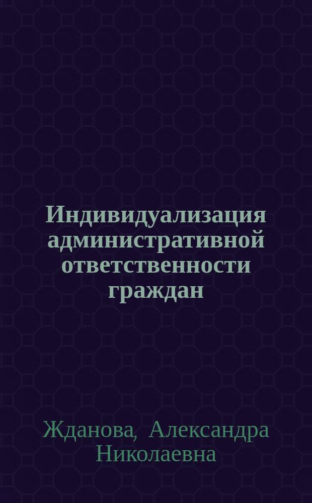 Индивидуализация административной ответственности граждан : монография