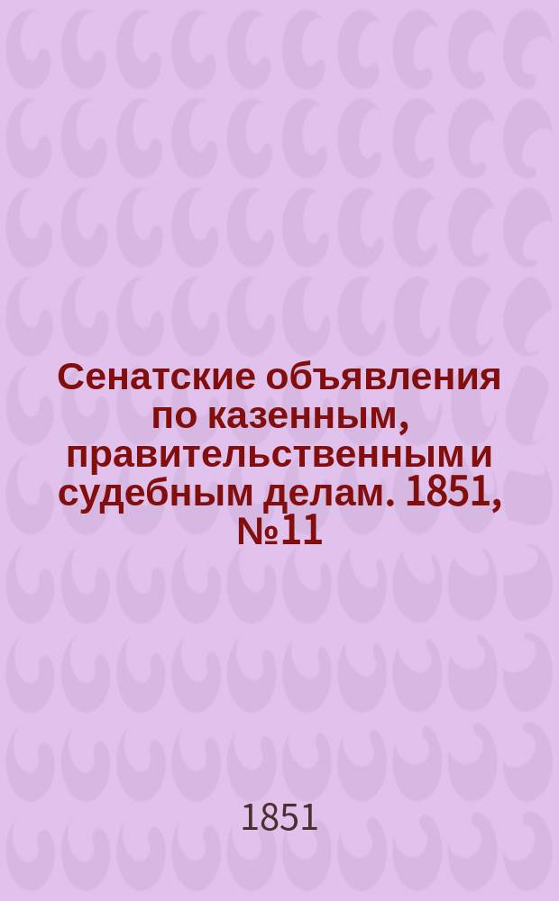 Сенатские объявления по казенным, правительственным и судебным делам. 1851, № 11 (5 февр.)