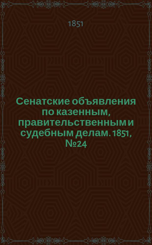 Сенатские объявления по казенным, правительственным и судебным делам. 1851, № 24 (22 марта)