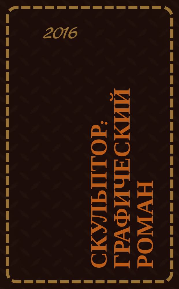 Скульптор : графический роман