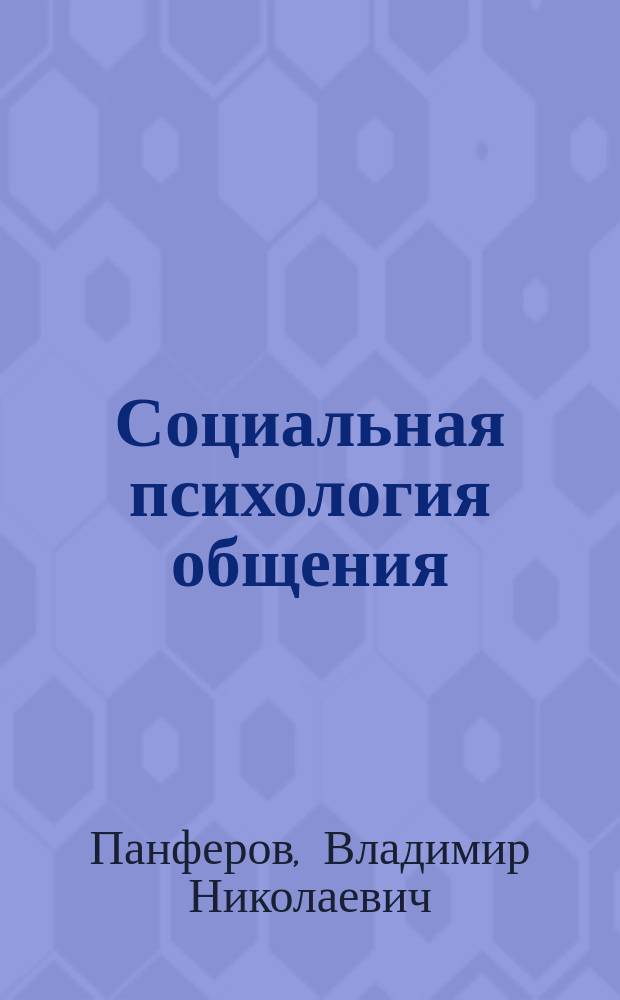 Социальная психология общения : монография