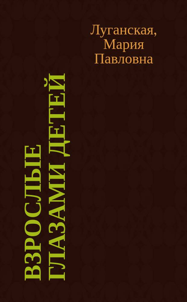 Взрослые глазами детей