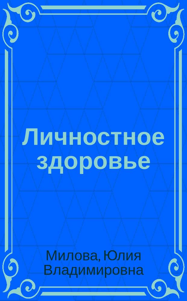 Личностное здоровье: теоретическое и практическое руководство : монография